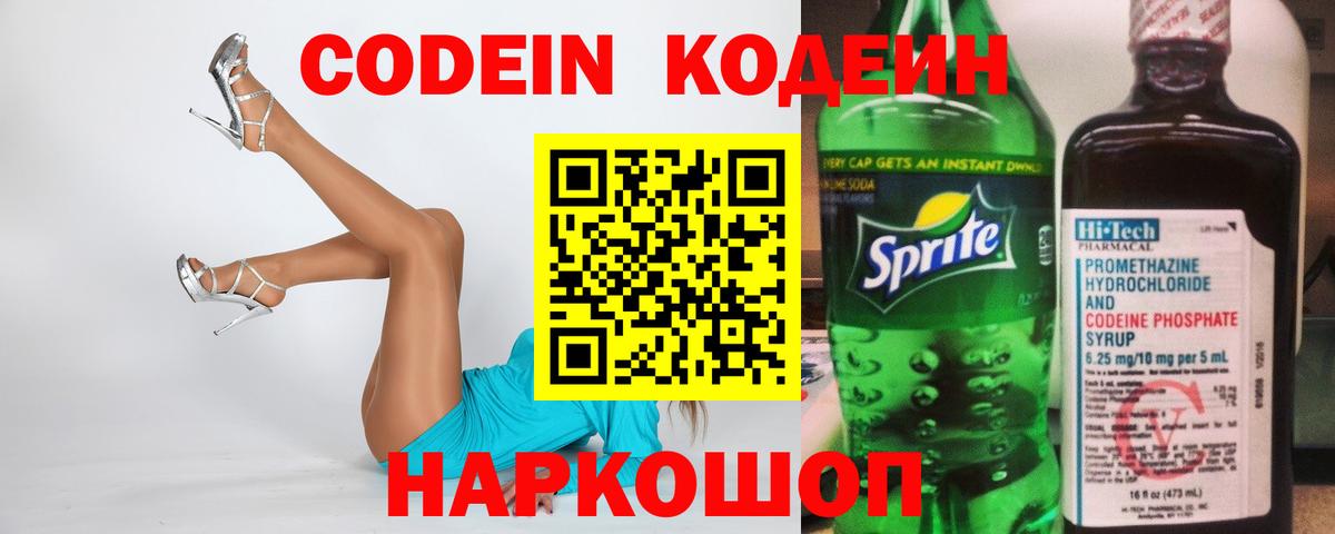 Кодеин Purple Drank  Вход с VPN  Кодеин Purple Drank  Шадринск 